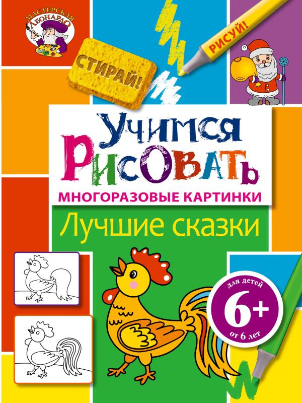 

Учимся рисовать. Лучшие сказки