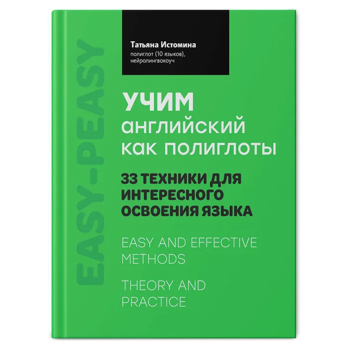 

Учим английский как полиглоты. 33 техники для интересного освоения языка