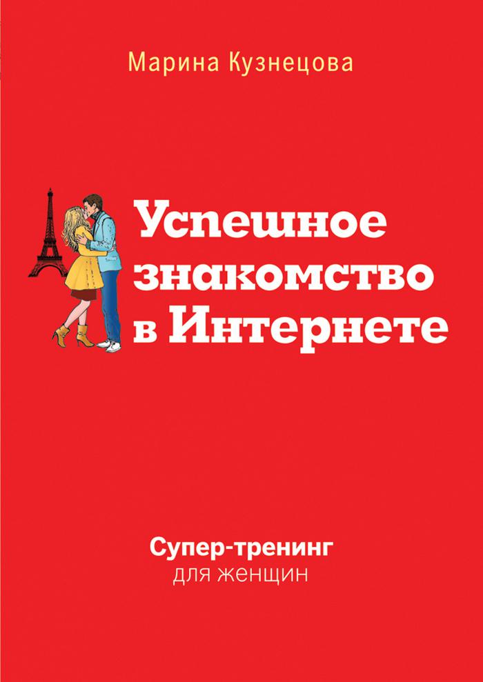 

Успешное знакомство в Интернете. Супер-тренинг для женщин