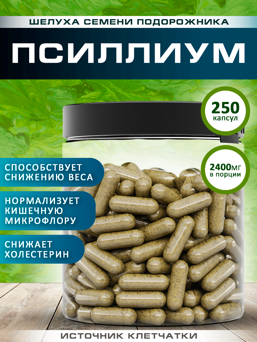 Псиллиум Spirulinafood шелуха семени подорожника, 250 капсул