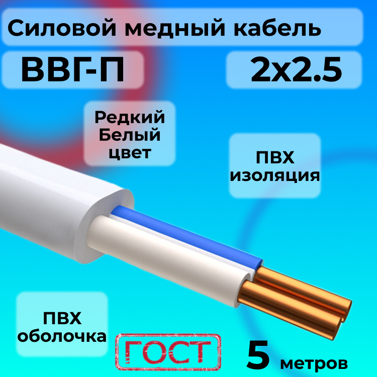 

Провод АЛЬФАКАБЕЛЬ ВВГ-П 2х2.5 белый, 5 м, R1554885-005, ВВГ