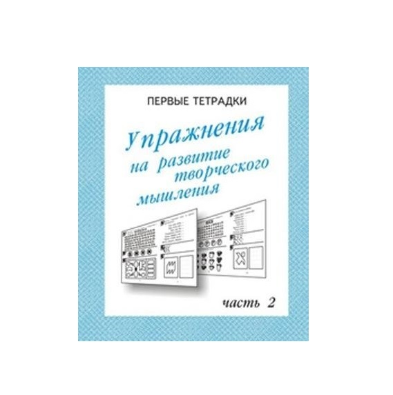 

Упражнения для развития творческого мышления. Рабочая тетрадь. Часть 2