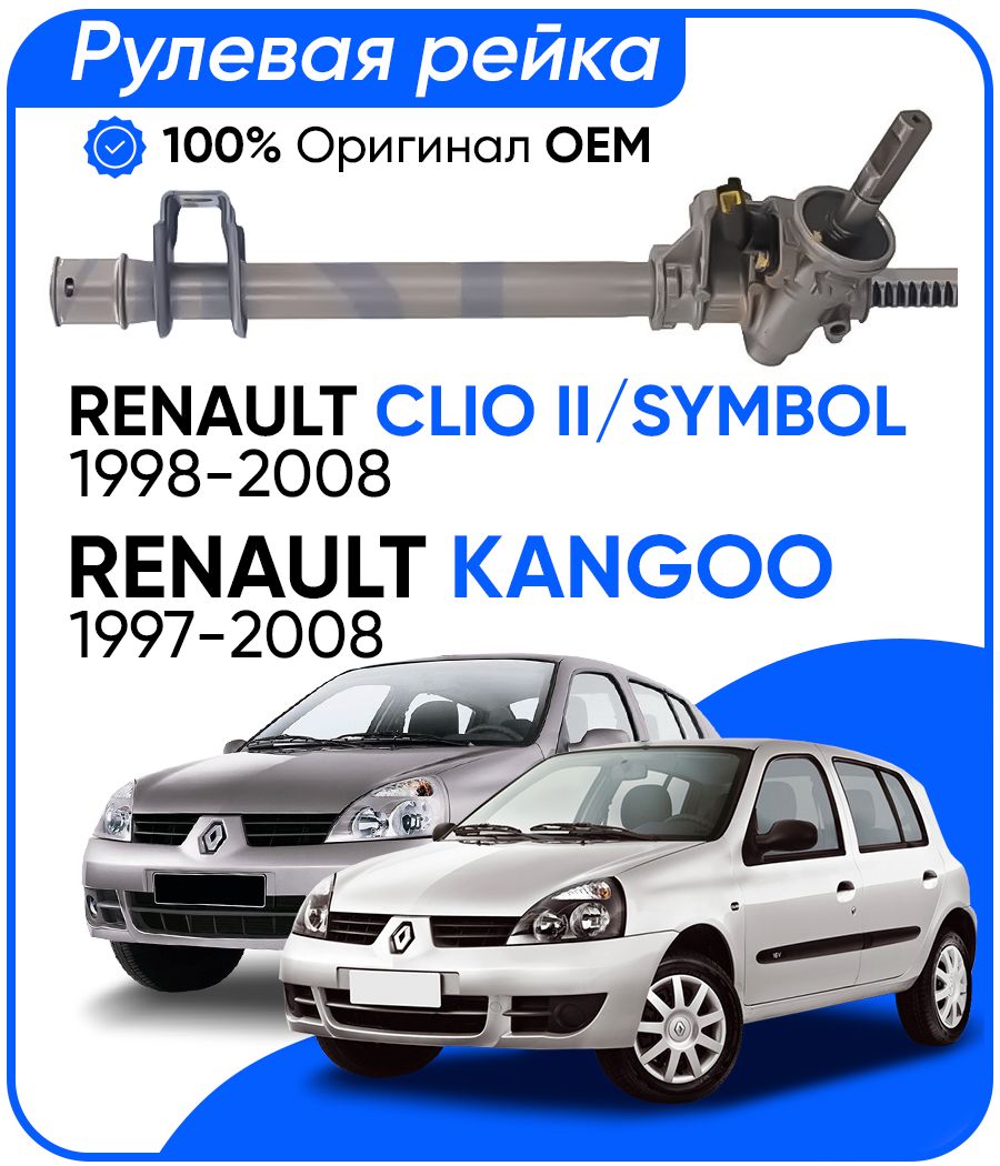 Рулевая рейка SMI PSGRE115R Renault Clio II, Symbol 1998-2008, Kangoo 1997-2008, PSGRE115R