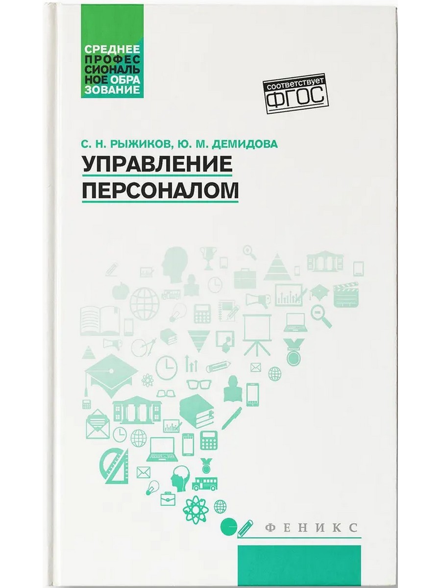 

Управление персоналом. Учебное пособие