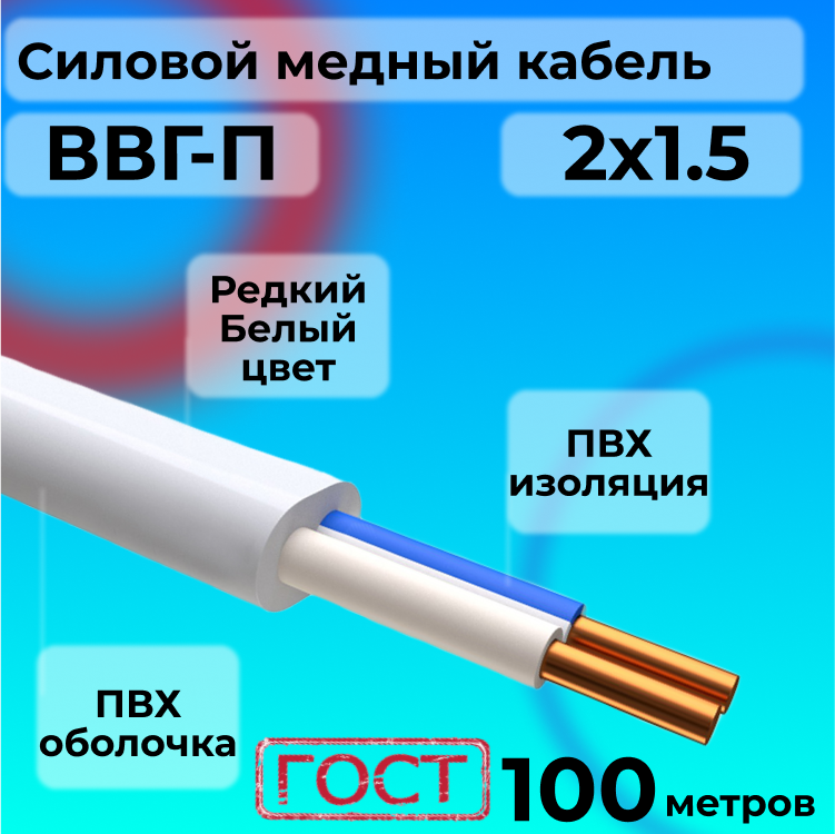 

Провод АЛЬФАКАБЕЛЬ ВВГ-П 2х1.5 Белый - 100м, ВВГ