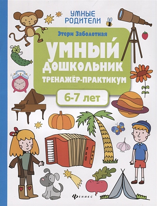 Умный дошкольник. 6-7 лет. Тренажер-практикум