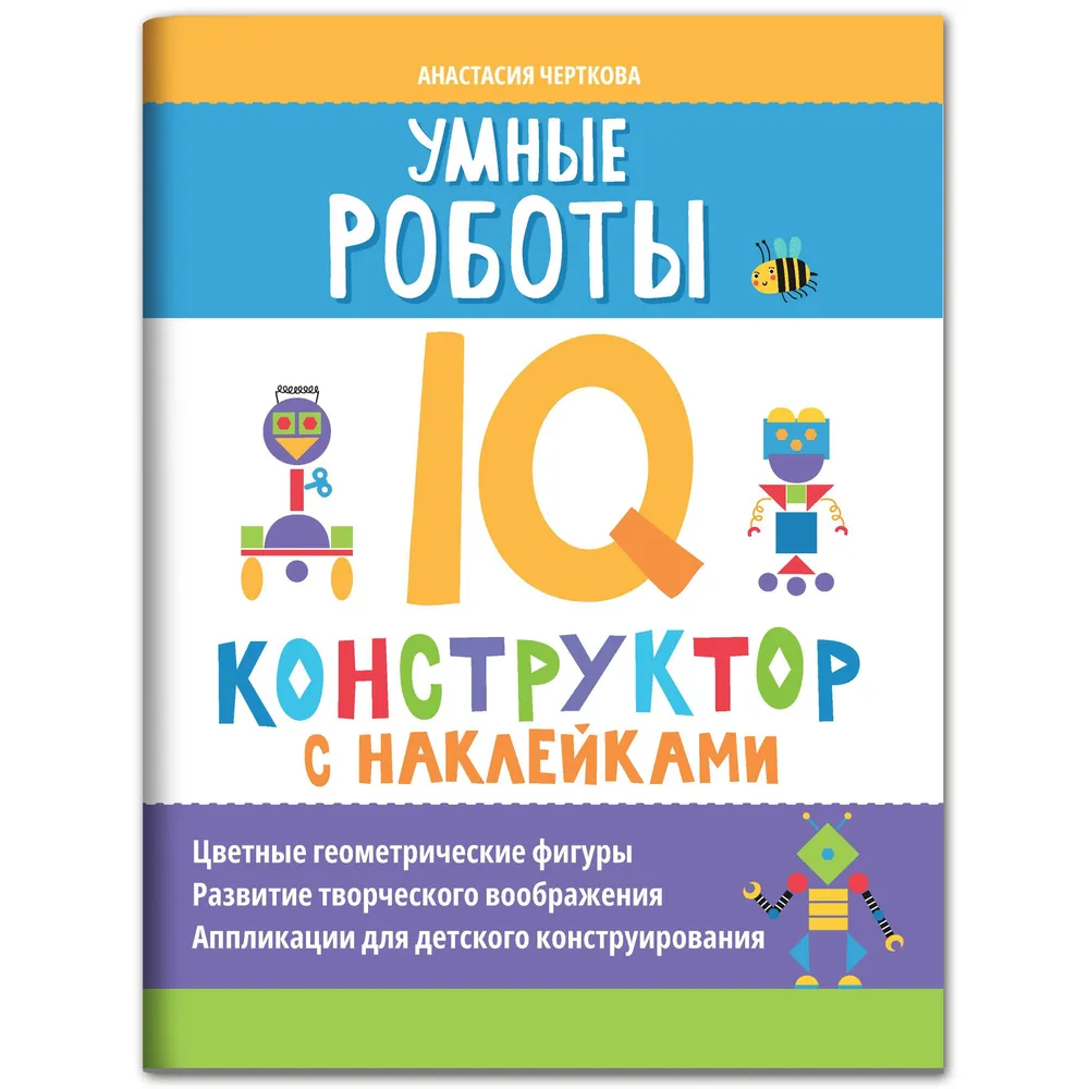 Умные роботы: IQ-конструктор с наклейками