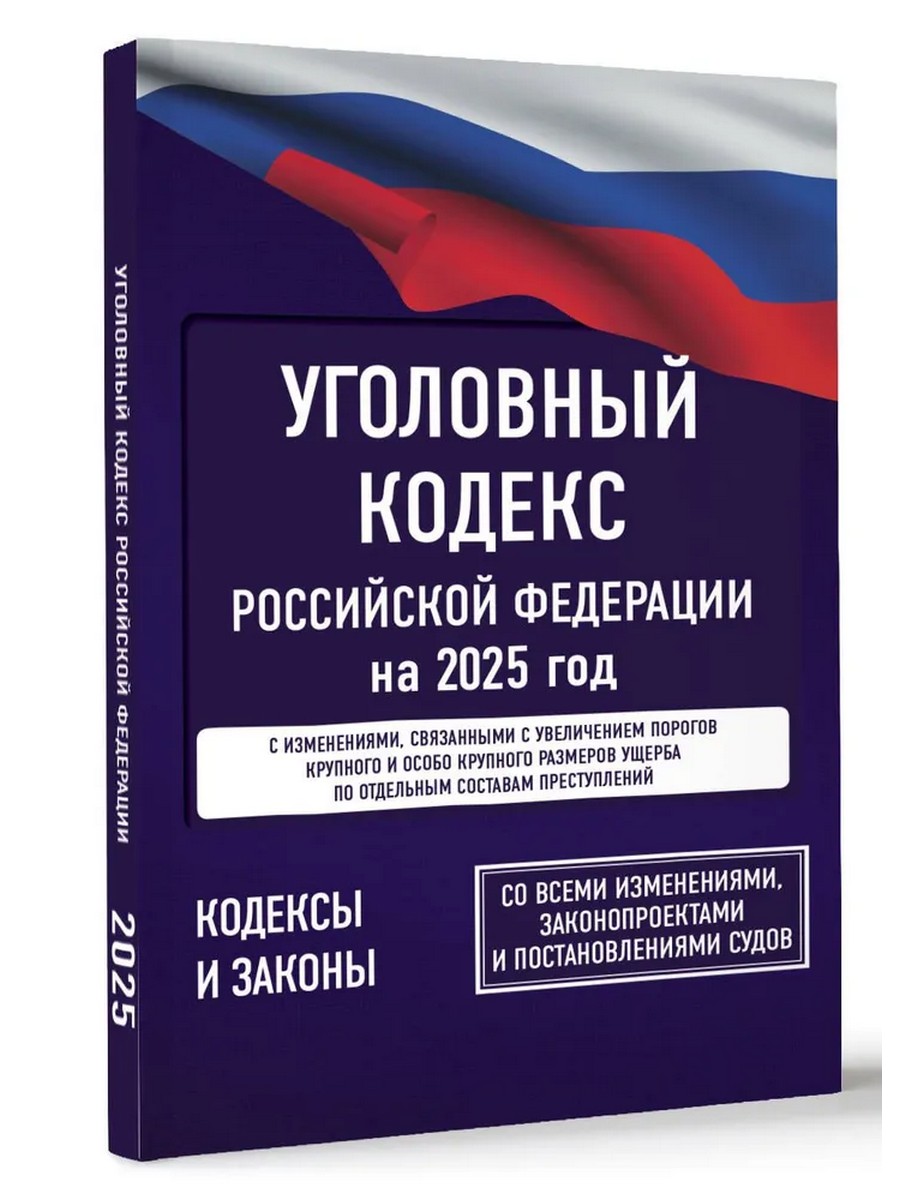 

Уголовный кодекс Российской Федерации на 2025 г.