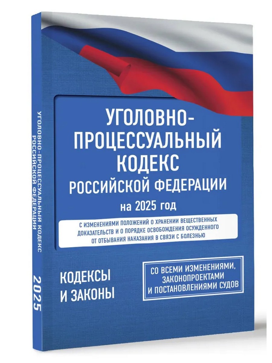 

Уголовно-процессуальный кодекс РФ на 2025 г. с изменениями, законопроектами
