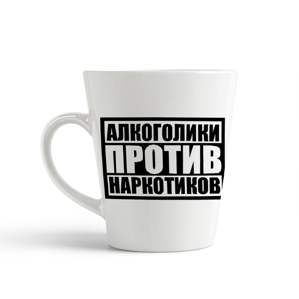 

Кружка-латте CoolPodarok Алкоголики против наркотиков