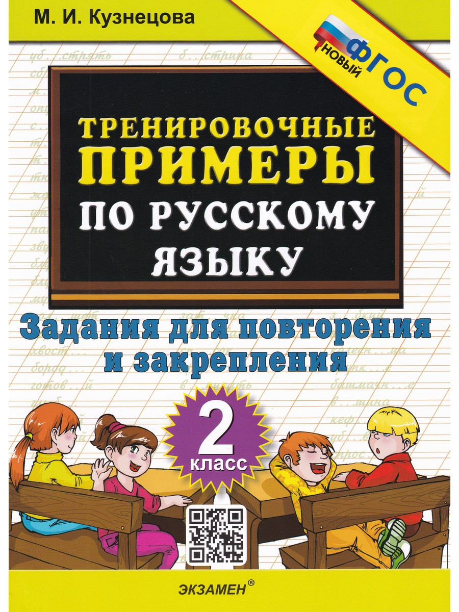 

ТРЕНИРОВОЧНЫЕ ПРИМЕРЫ ПО РУССКОМУ ЯЗЫКУ. ПОВТОРЕНИЕ И ЗАКРЕПЛЕНИЕ. 2 КЛАСС