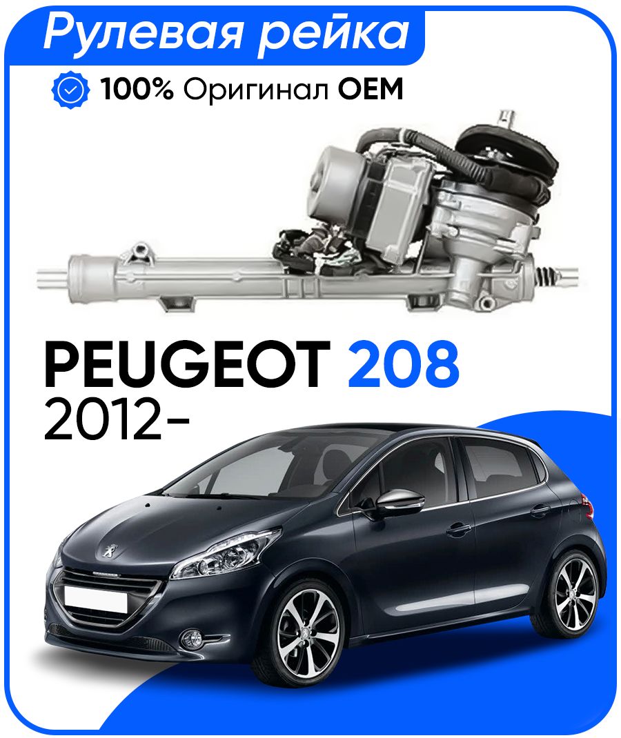 Рулевая рейка JTEKT PSGPE108R Peugeot 208 2012-, PSGPE108R