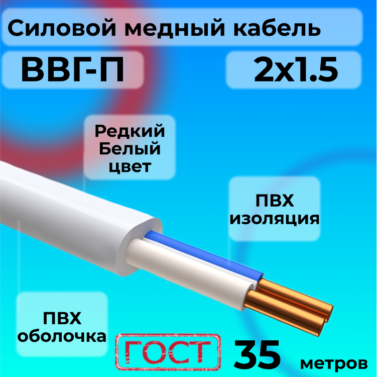 

Провод АЛЬФАКАБЕЛЬ R1554884-035 ВВГ-П 2х1.5 белый, 35 м, ВВГ