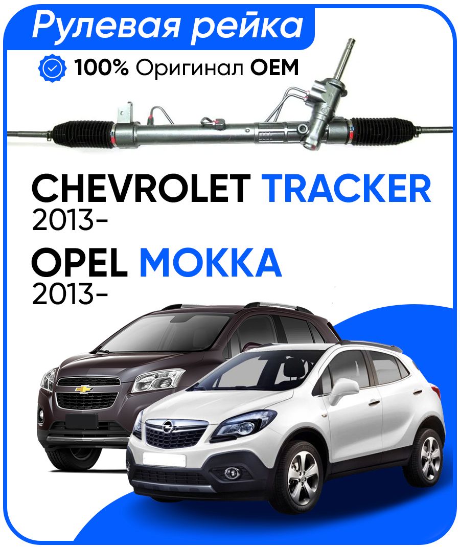 Рулевая рейка SAGINAW PSGOP221R Chevrolet Tracker 2013-, OPEL Mokka 2013-, PSGOP221R