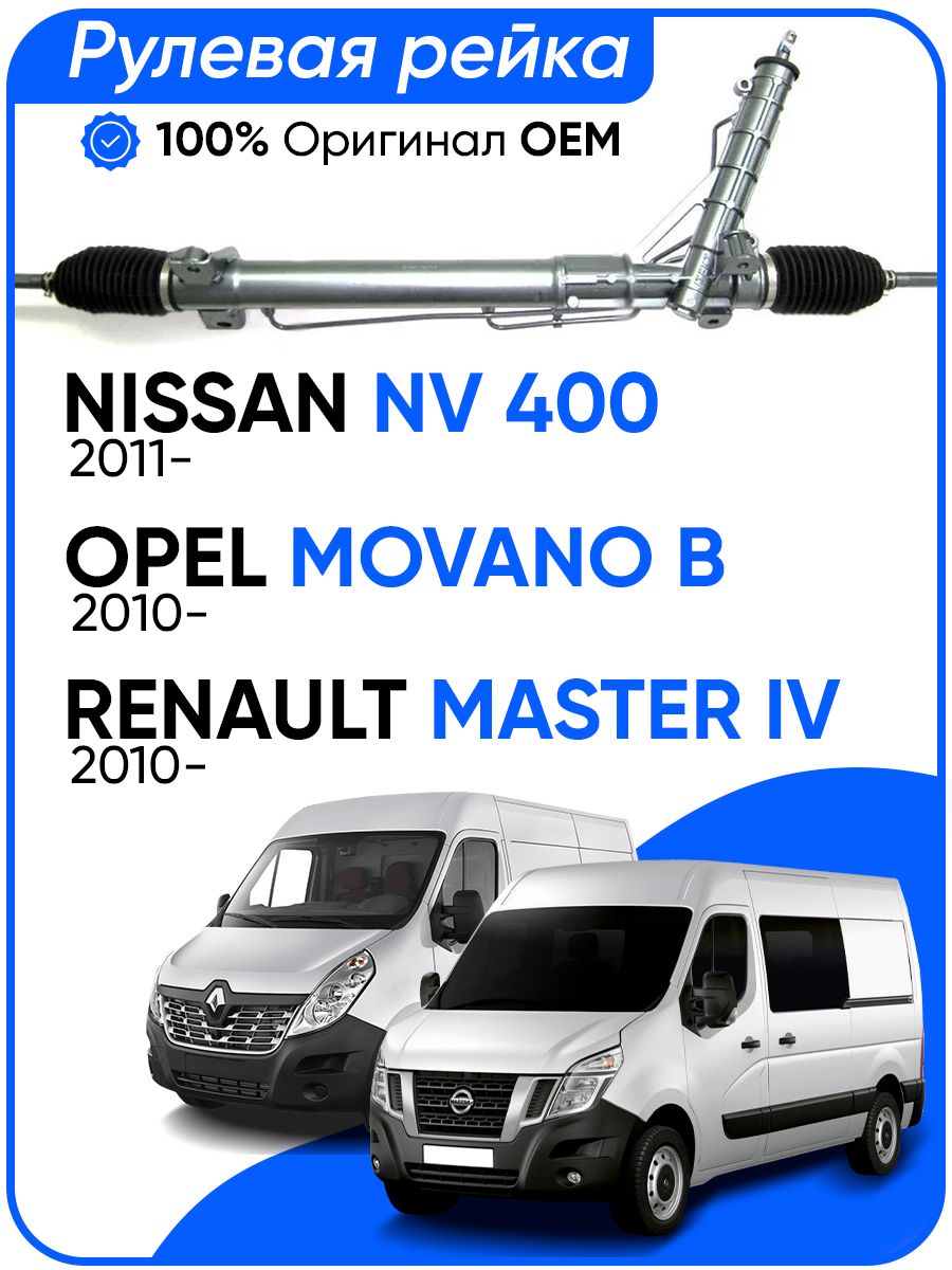 Рулевая рейка JTEKT PSGOP220R Nissan NV 400 2011-, OPEL Movano B 2010