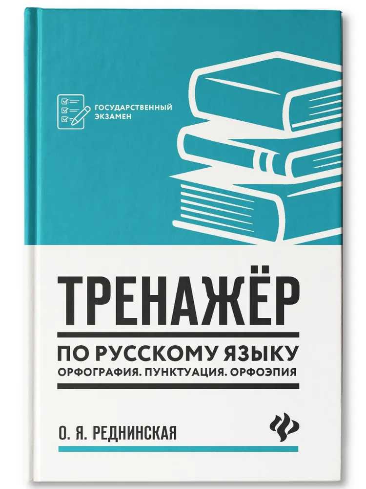 

Тренажер по русскому языку. Орфография. Пунктуация. Орфоэпия