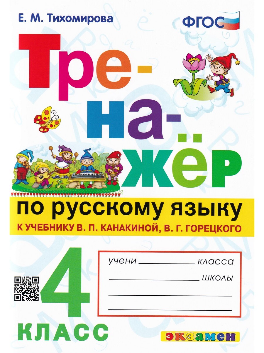 

Тренажёр по русскому языку. 4 кл. к уч. Канакиной, Горецкого