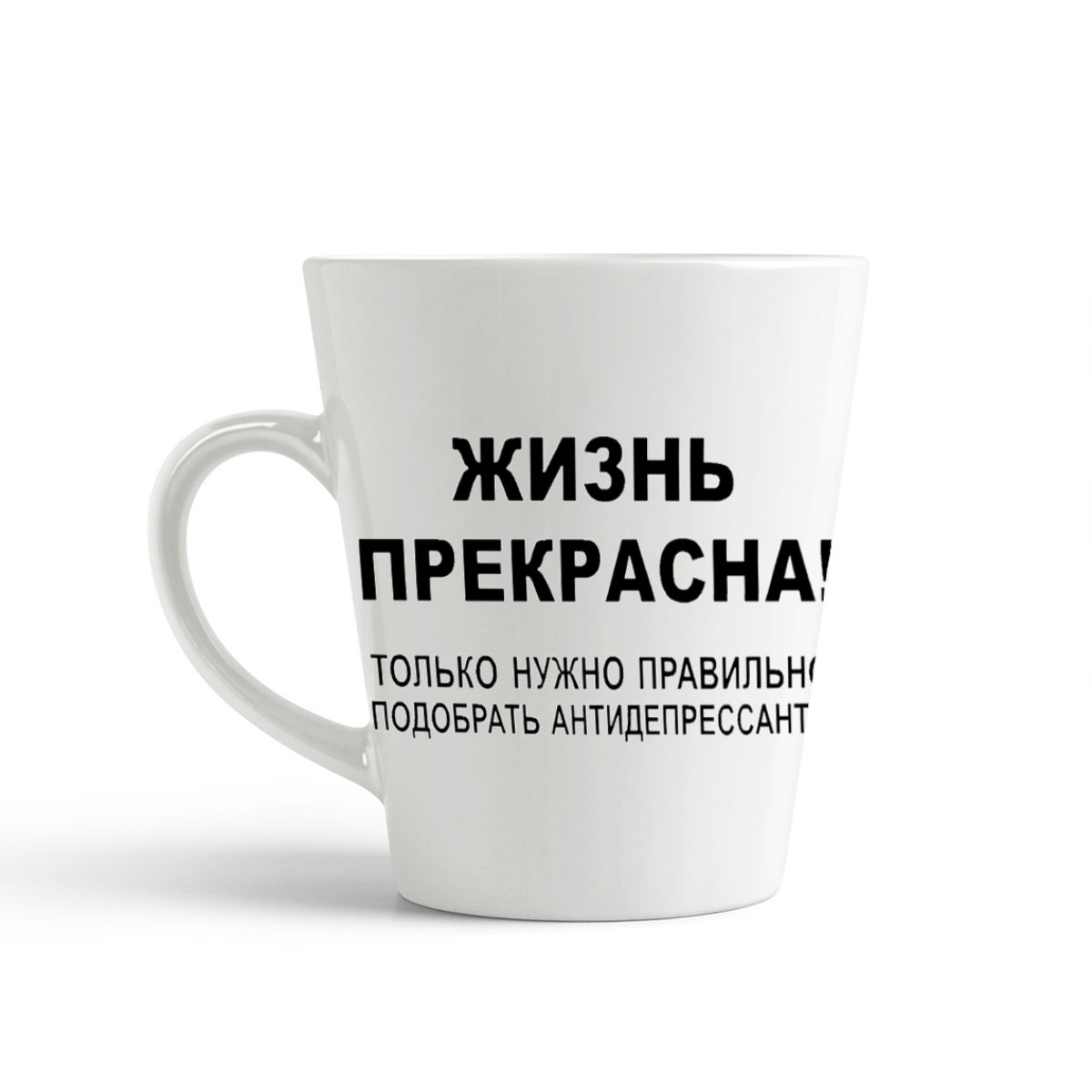 

Кружка-латте CoolPodarok жизнь прекрасна только надо правильно подобрать антидепрессанты