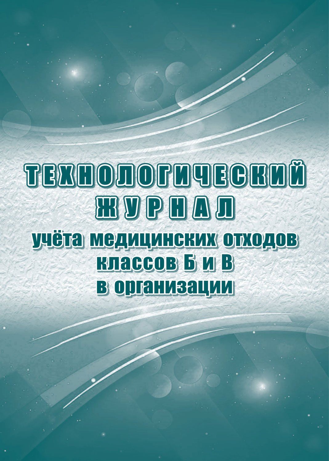 

Журнал Учитель-Канцучёта медицинских отходов классов Б и В в организации