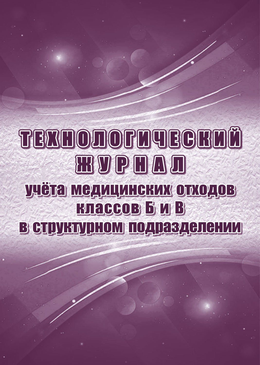 

Журнал Учитель-Канц учёта медицинских отходов классов Б и В в структурном подразделении