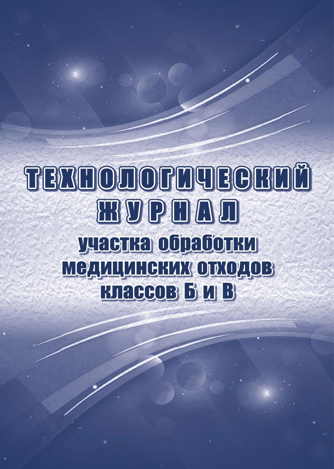 фото Журнал учитель-канц технологический участка обработки отходов класса б и в