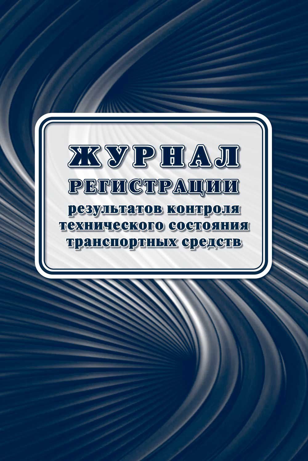 

Журнал Учитель-Канц регистрации результатов технического состояния транспорта