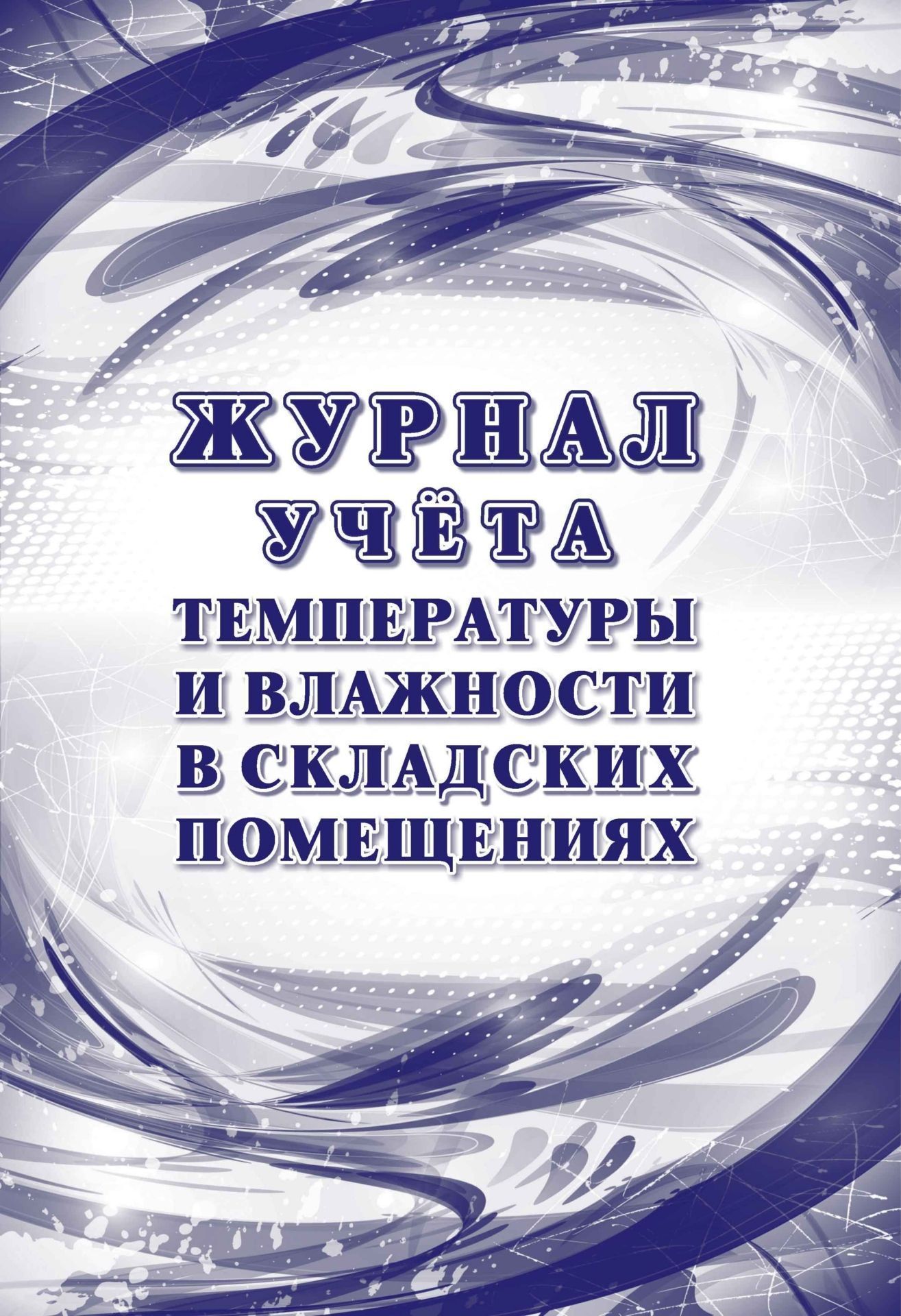 Журнал учета температуры и влажности в складских помещениях образец