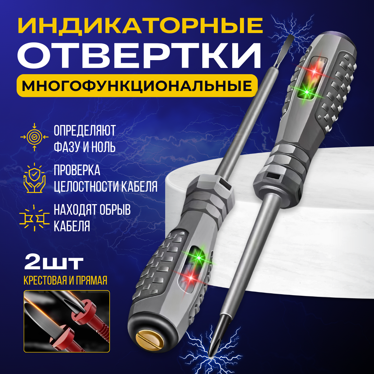 

Индикаторные отвертки многофункциональные 2 шт, крестовая + прямая
