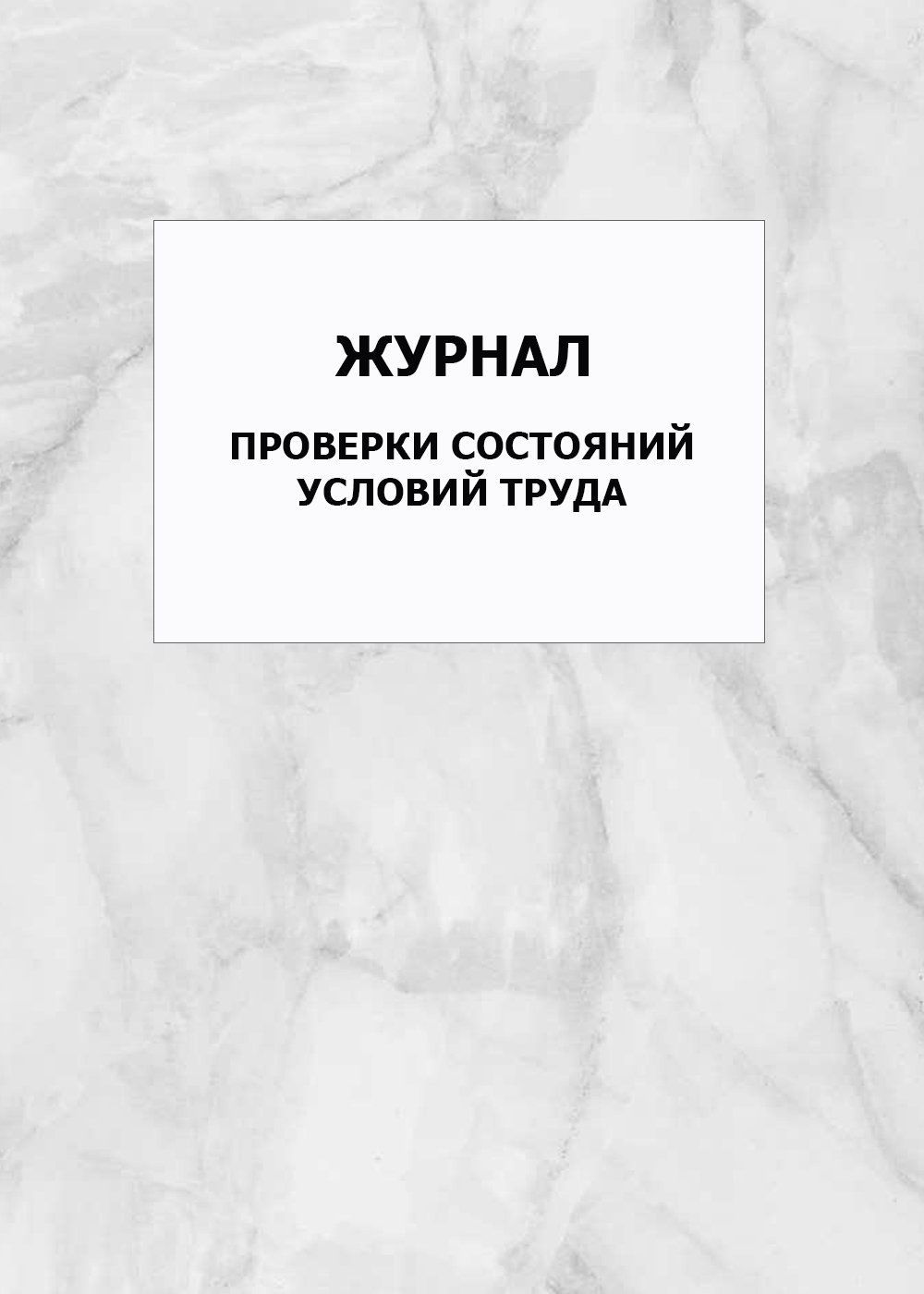 

Журнал Учитель-Канц проверки состояния условий труда
