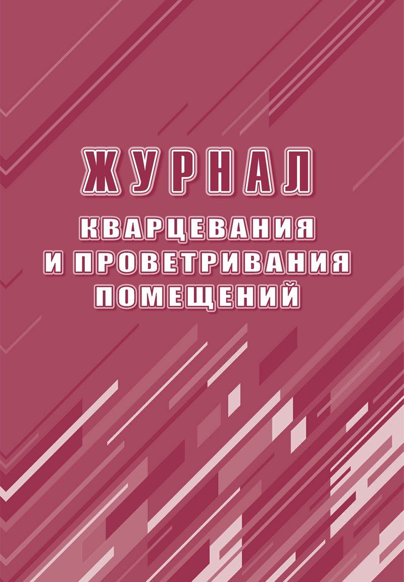 Журнал Учитель-Канц кварцевания и проветривания помещений 600007163138