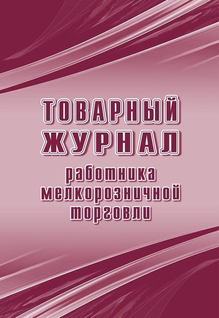 

Журнал Учитель-Канц Товарный работника мелкорозничной торговли
