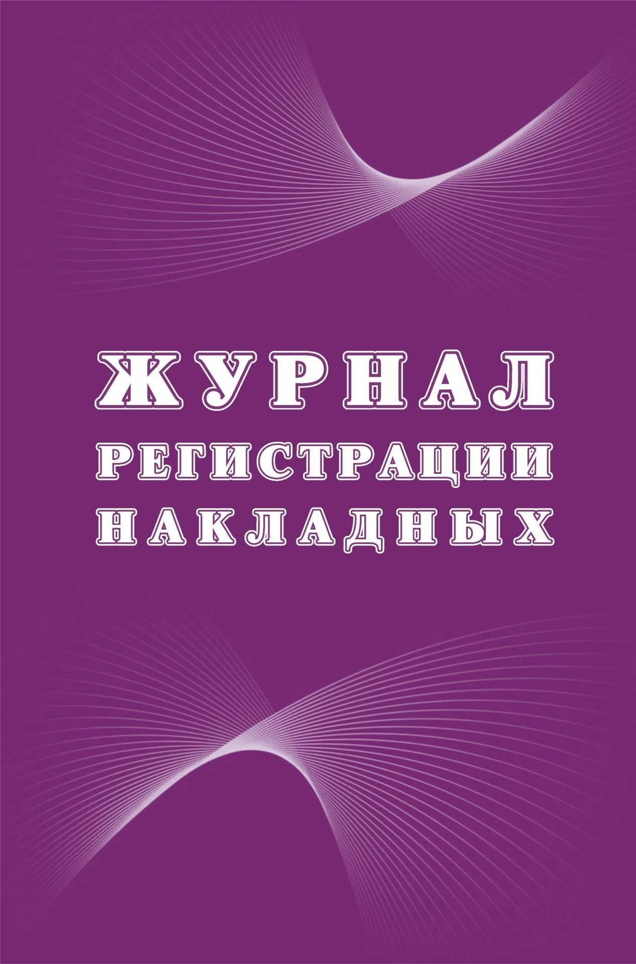 

Журнал Учитель-Канц регистрации накладных