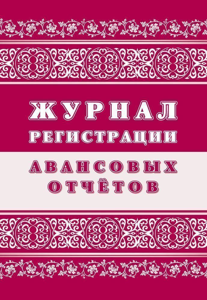 

Журнал Учитель-Канц регистрации авансовых отчётов