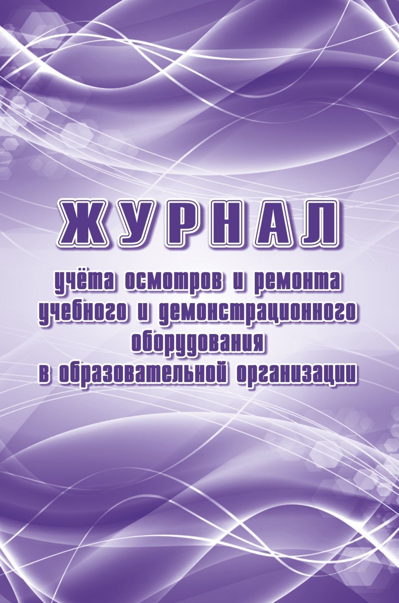 фото Журнал учитель-канц учёта осмотров и ремонта учебного и демонстрационного оборудования оо