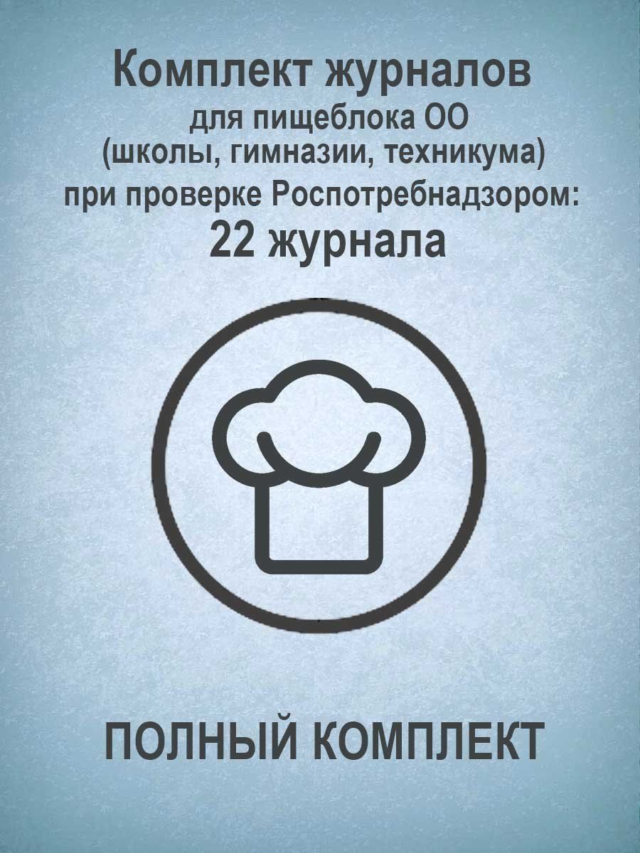 

Журнал Учитель-Канц Комплект для пищеблока ОО при проверке Роспотребнадзором