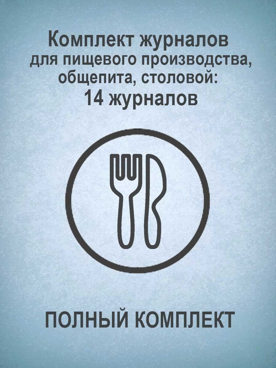 

Журнал Учитель-Канц Комплект для пищевого производства, общепита, столовой