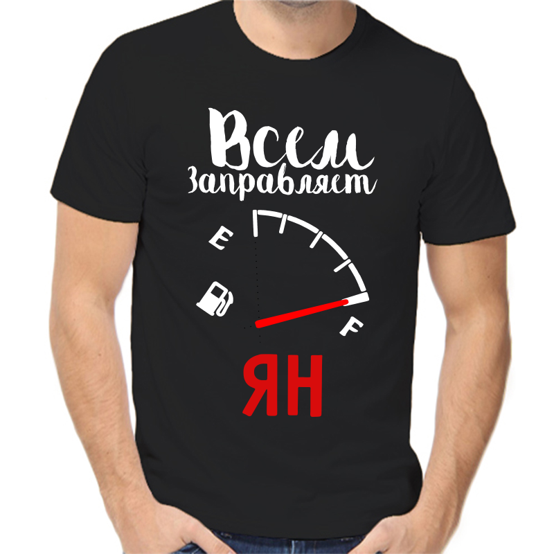 

Футболка мужская черная 44 р-р всем заправляет ян, Черный, fm_vsem_zapravlyaet_yan