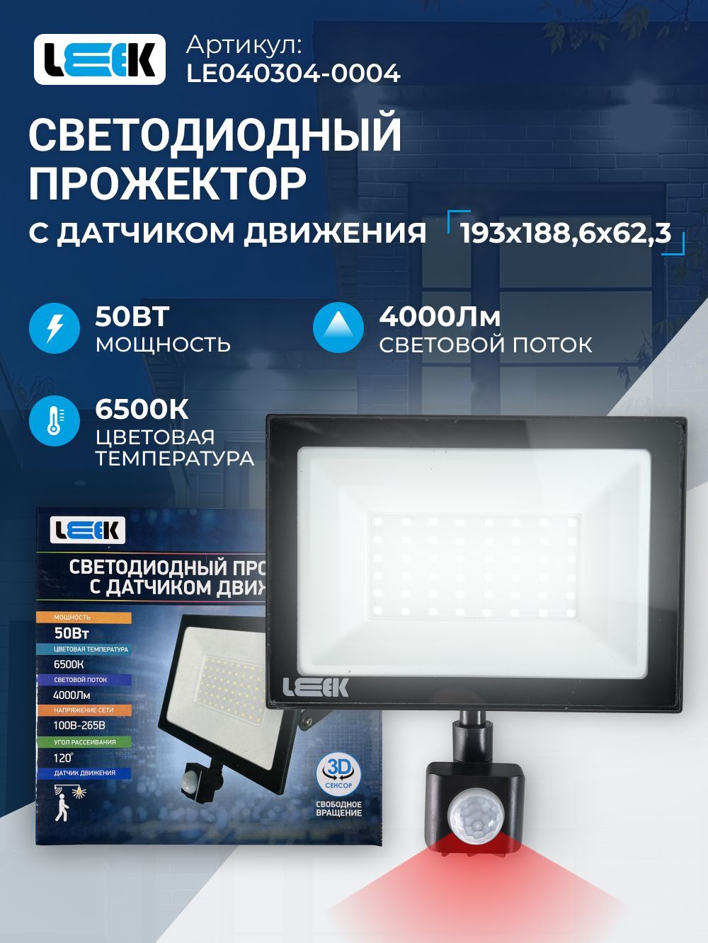 

Прожектор светодиодный LEEK 50Вт с датчиком движения, IP65 влагостойкий