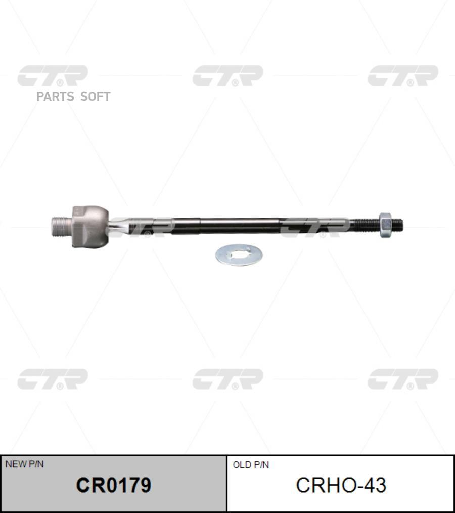 

(Старый Номер Crho-43) Рулевая Тяга CTR CR0179