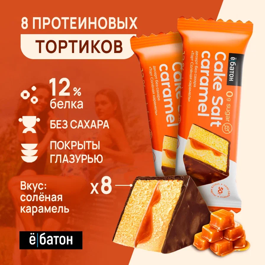 Протеиновый десерт Ё батон Salt caramel Cake Торт с соленой карамелью, 50 г х 8 шт Ё|батон