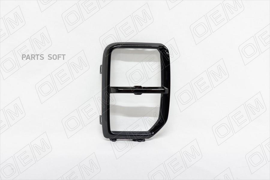 

Окантовка Противотуманной Фары Правая Mitsubishi A 1Шт O.E.M. OEM1567R