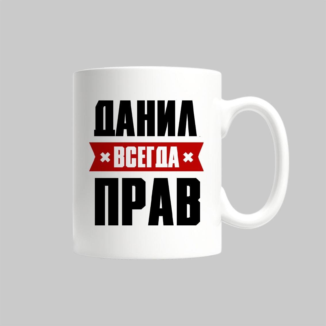 

Кружка Данил Всегда Прав