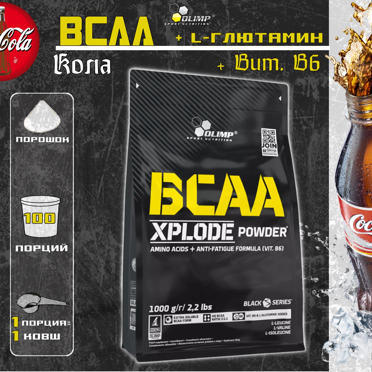 BCAA Olimp BCAA Xplode Powder 1000 грамм Кола
