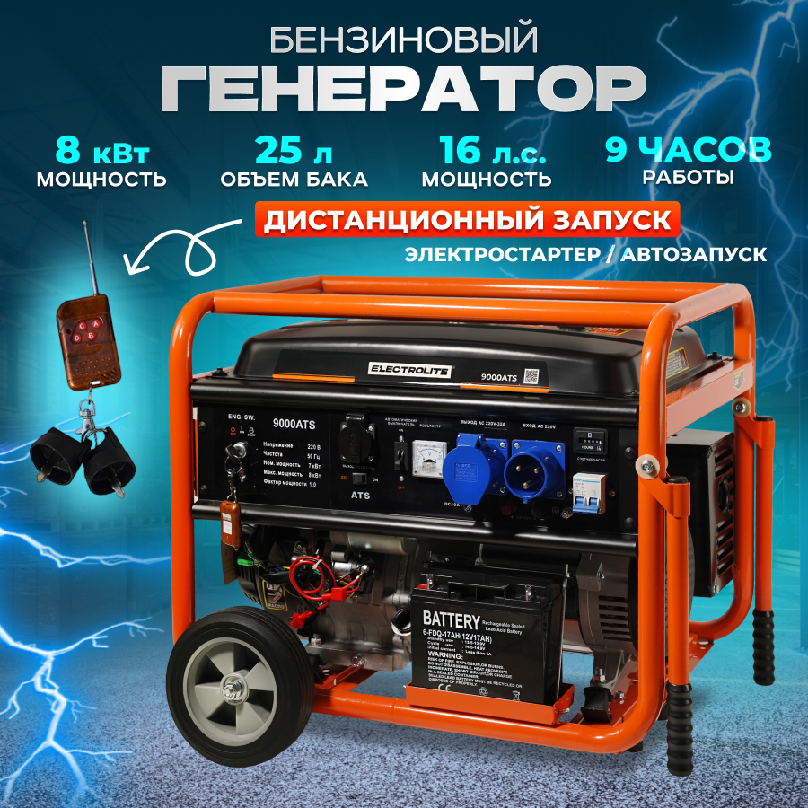 Генератор бензиновый ELECTROLITE 9000ATS (7.0-9.0 кВт, автозапуск)