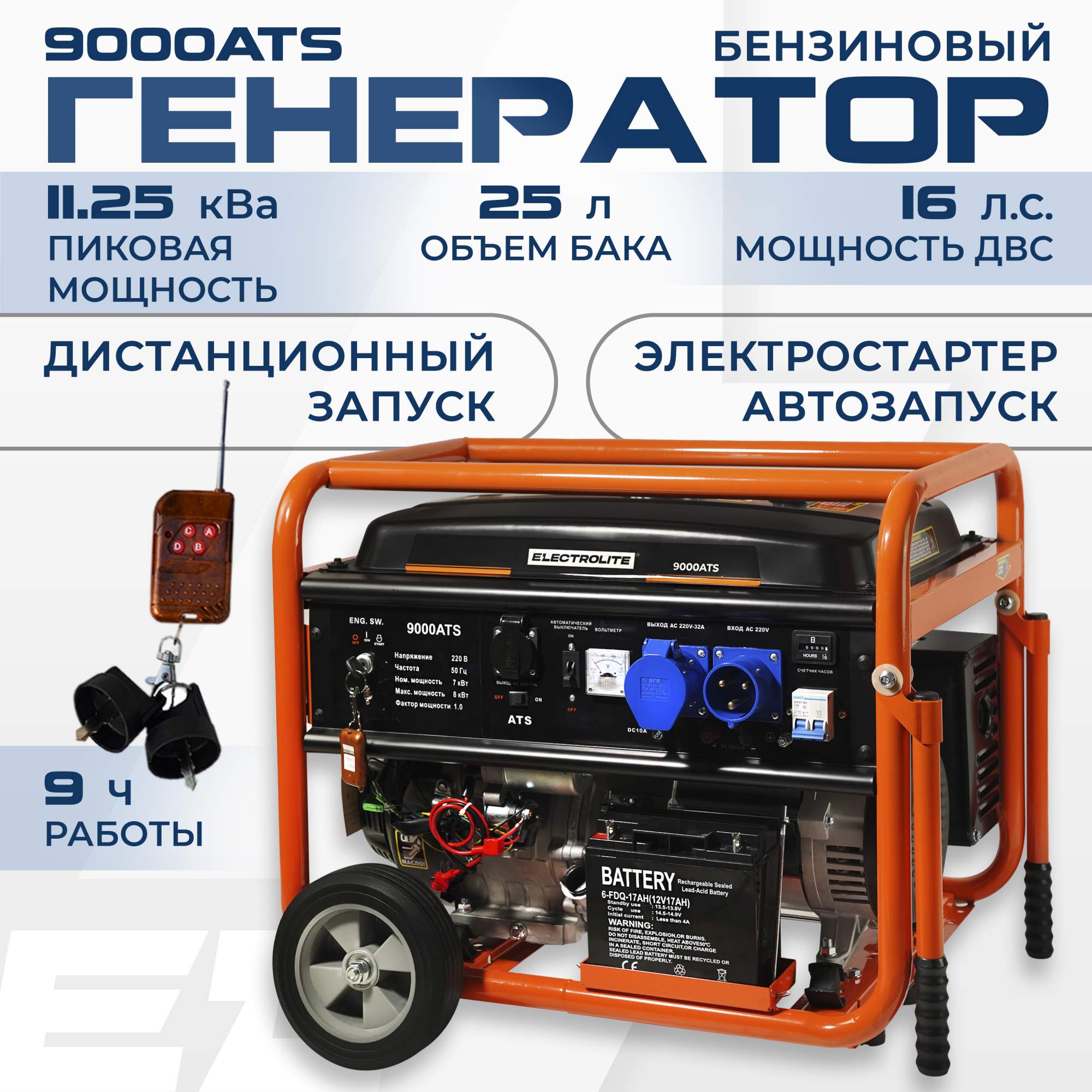 Генератор бензиновый ELECTROLITE 9000ATS (7.0-9.0 кВт, автозапуск)