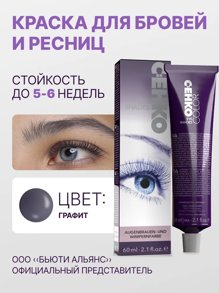 Краска для бровей C:ehko Eye Shades Графит/Graphit 60 мл