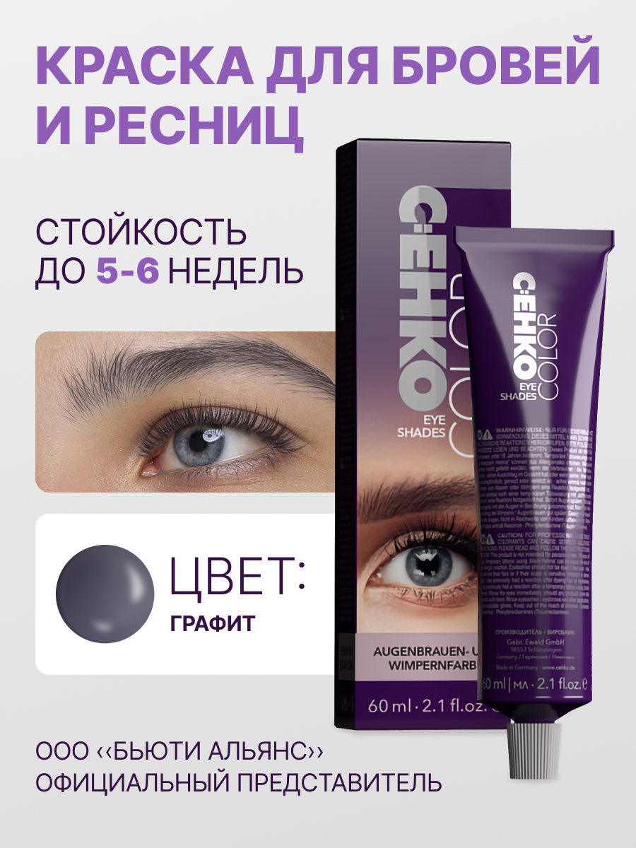 Краска для бровей C:ehko Eye Shades Графит/Graphit 60 мл дверь для бани и сауны графит размер коробки 180х70 см липа 8 мм