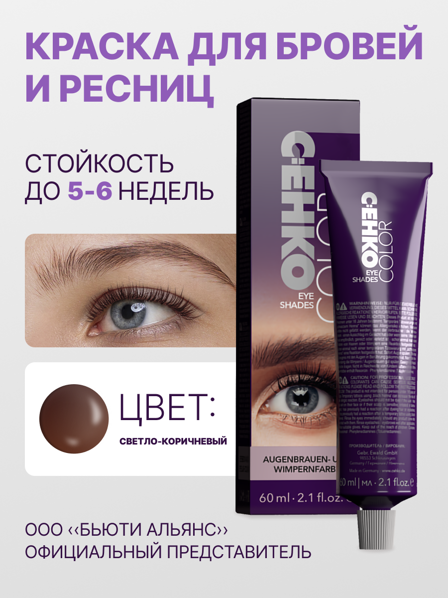 Краска для бровей C:ehko Eye Shades Светло-коричневый/Hell-braun 60 мл