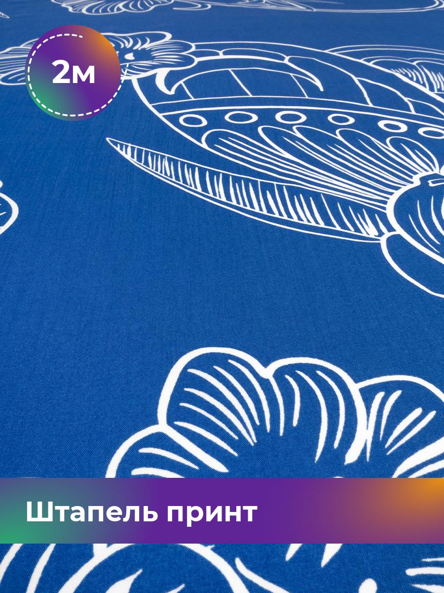 

Ткань Штапель принт Shilla, отрез 2 м * 145 см, мультиколор 087, Голубой, 18025080