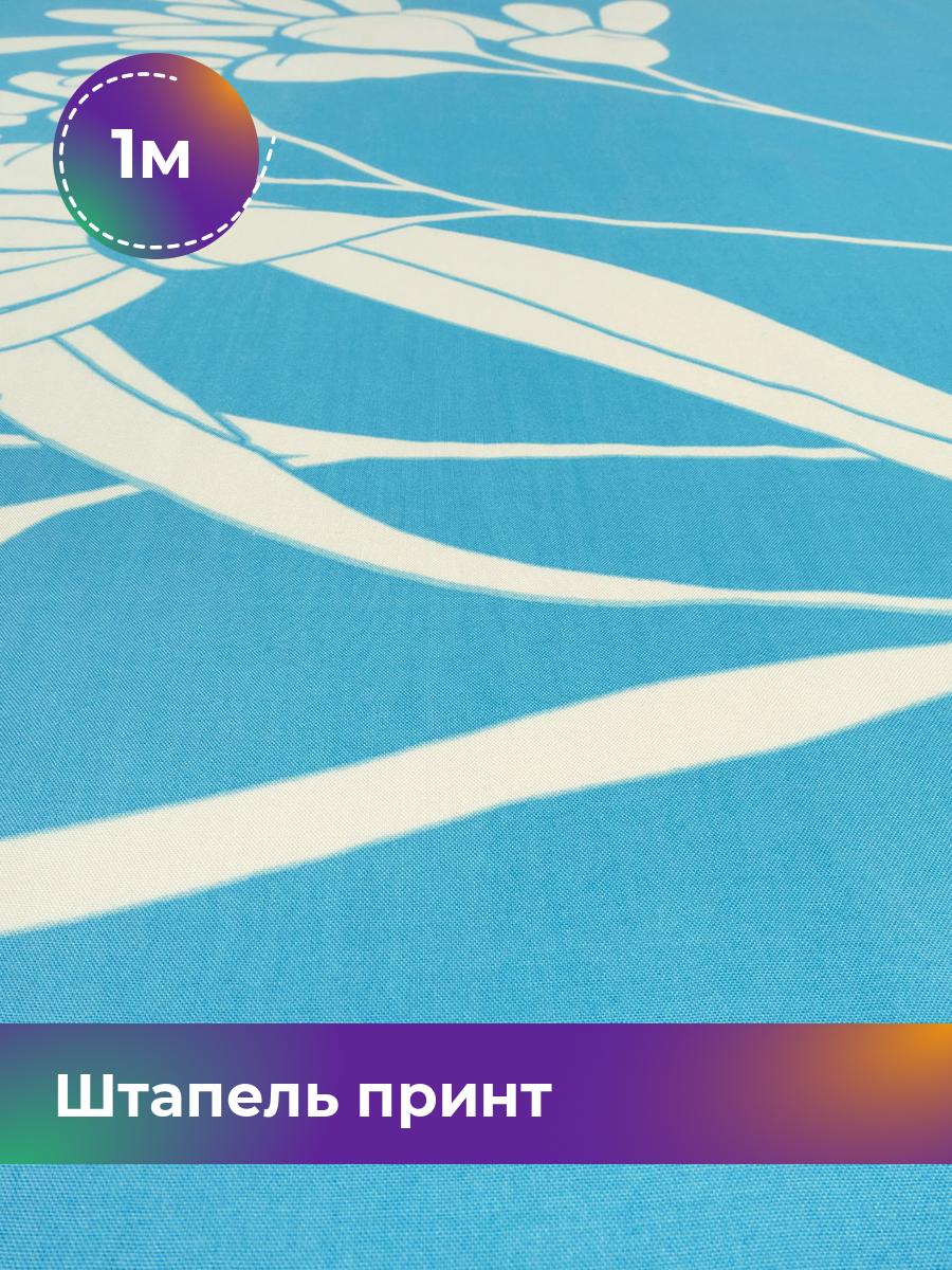 

Ткань Штапель принт Shilla, отрез 1 м * 145 см, мультиколор 081, Голубой, 18025079